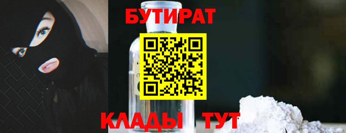 Бутират 1.4BDO  Вход с VPN  Тихорецк 
