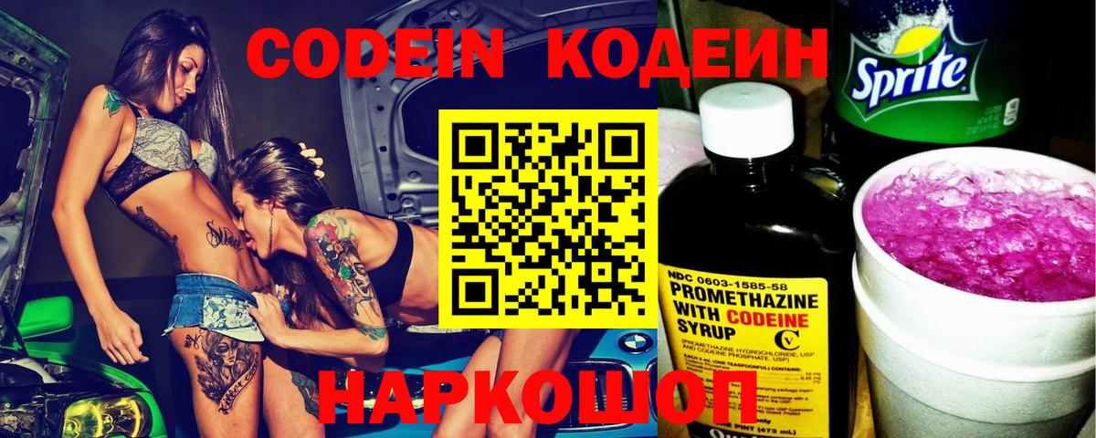 Кодеин напиток Lean (лин)  Вход с VPN  Тихорецк 